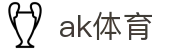 ak体育 - ak体育官网 - app下载中心